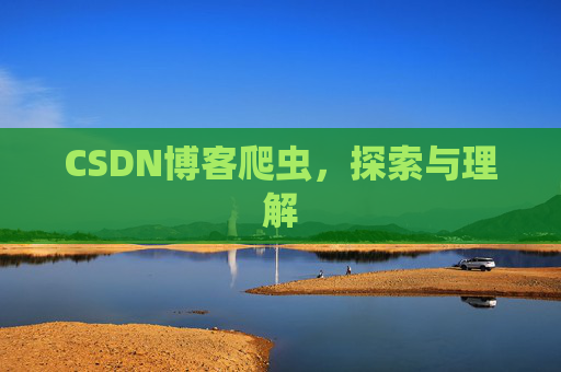 CSDN博客爬虫，探索与理解