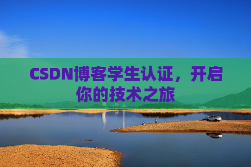CSDN博客学生认证，开启你的技术之旅