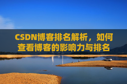 CSDN博客排名解析，如何查看博客的影响力与排名