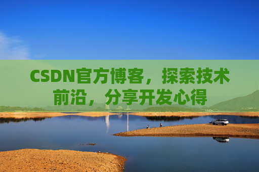 CSDN官方博客,探索技术前沿,分享开发心得