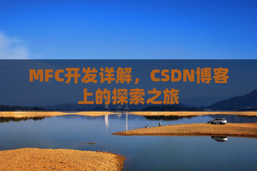 MFC开发详解，CSDN博客上的探索之旅