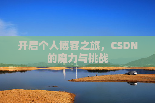 开启个人博客之旅，CSDN的魔力与挑战