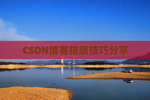 CSDN博客排版技巧分享